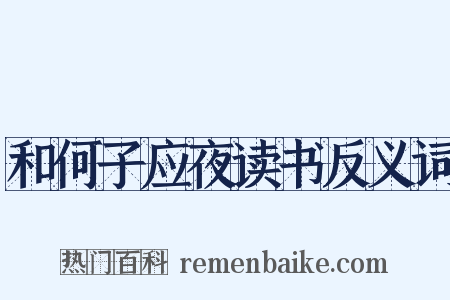 和何子应夜读书反义词是什么意思的图片